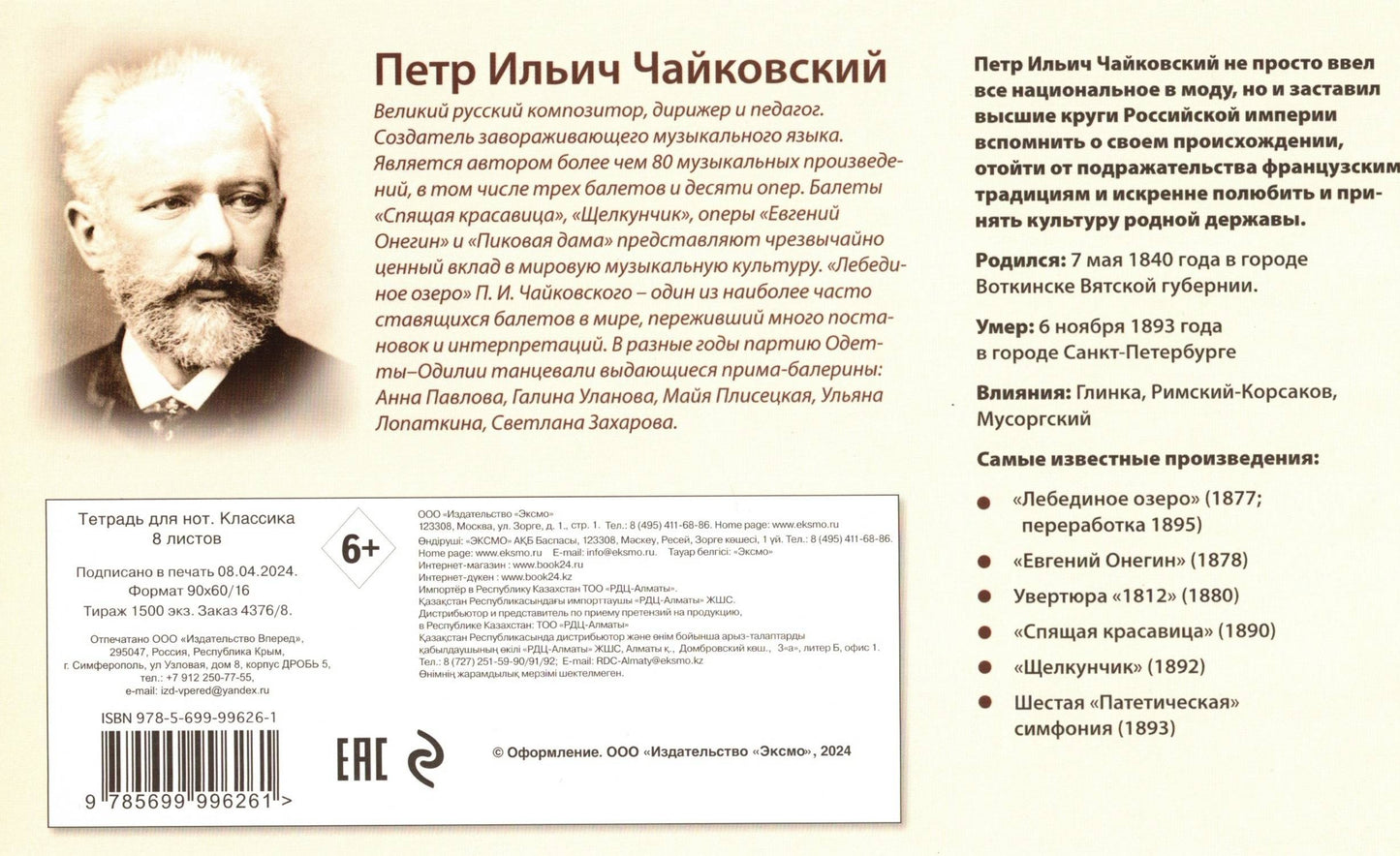 Тетрадь для нот. Классика 8 л горизонтальная