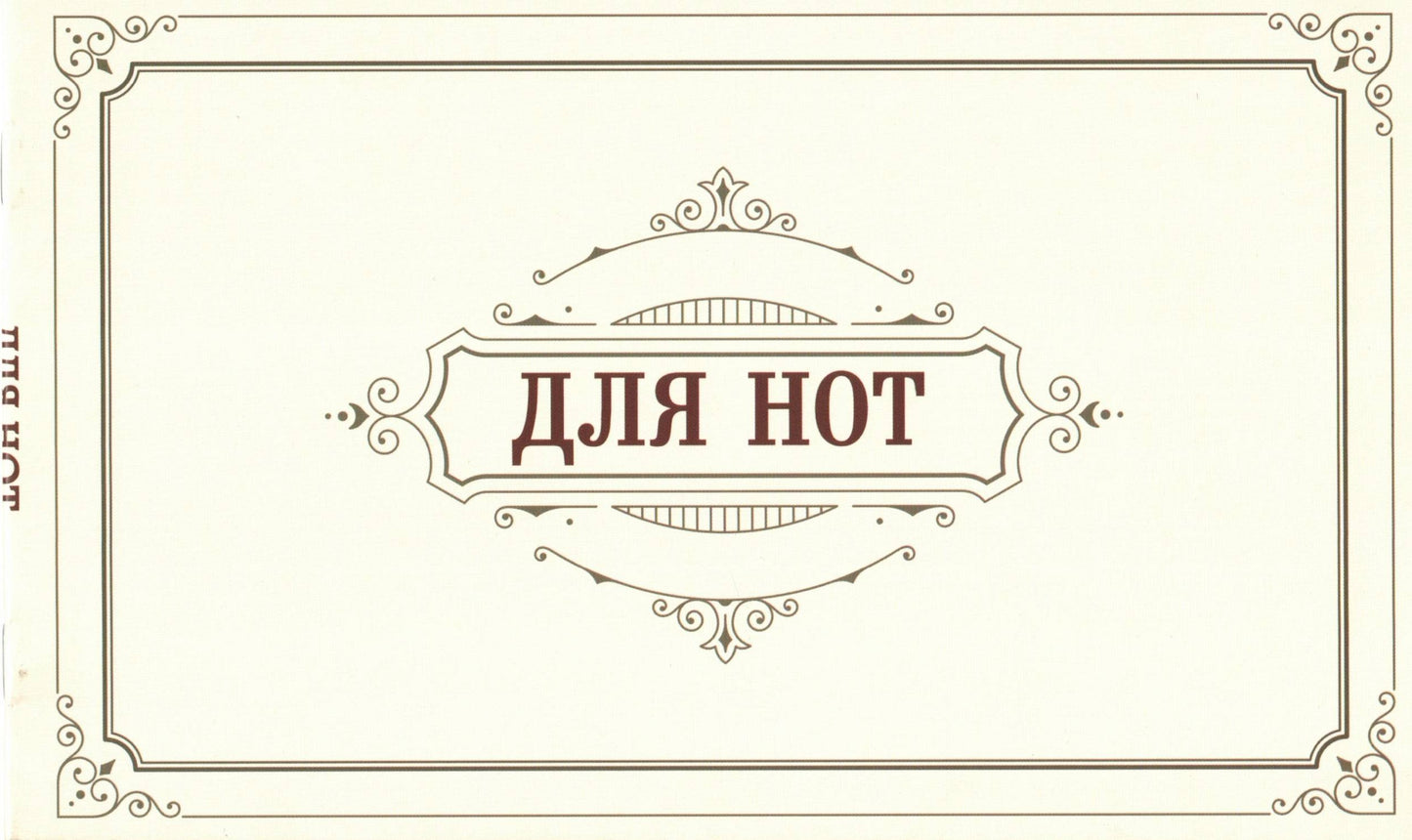 Тетрадь для нот. Классика 8 л горизонтальная