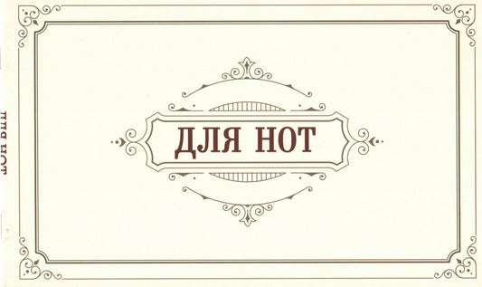 Тетрадь для нот. Классика 8 л горизонтальная