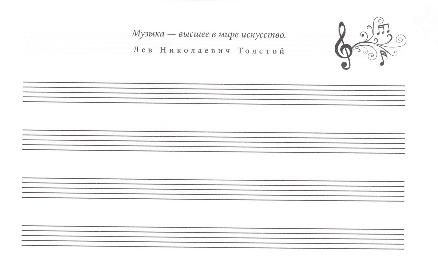 Тетрадь для нот. Классика 8 л горизонтальная