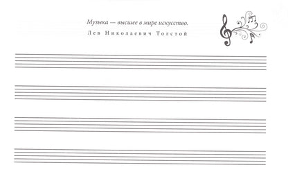 Тетрадь для нот. Классика 8 л горизонтальная