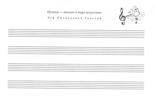 Тетрадь для нот. Классика 8 л горизонтальная