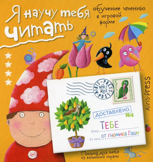 Письма для тебя. Я научу тебя читать. Уровень 4