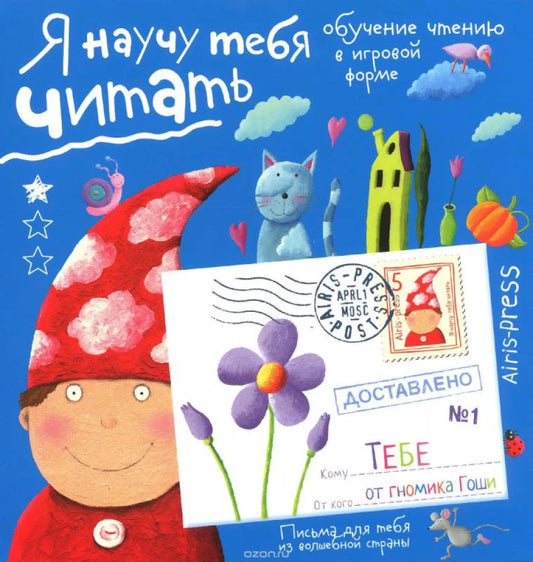 Письма для тебя. Я научу тебя читать. Уровень 1