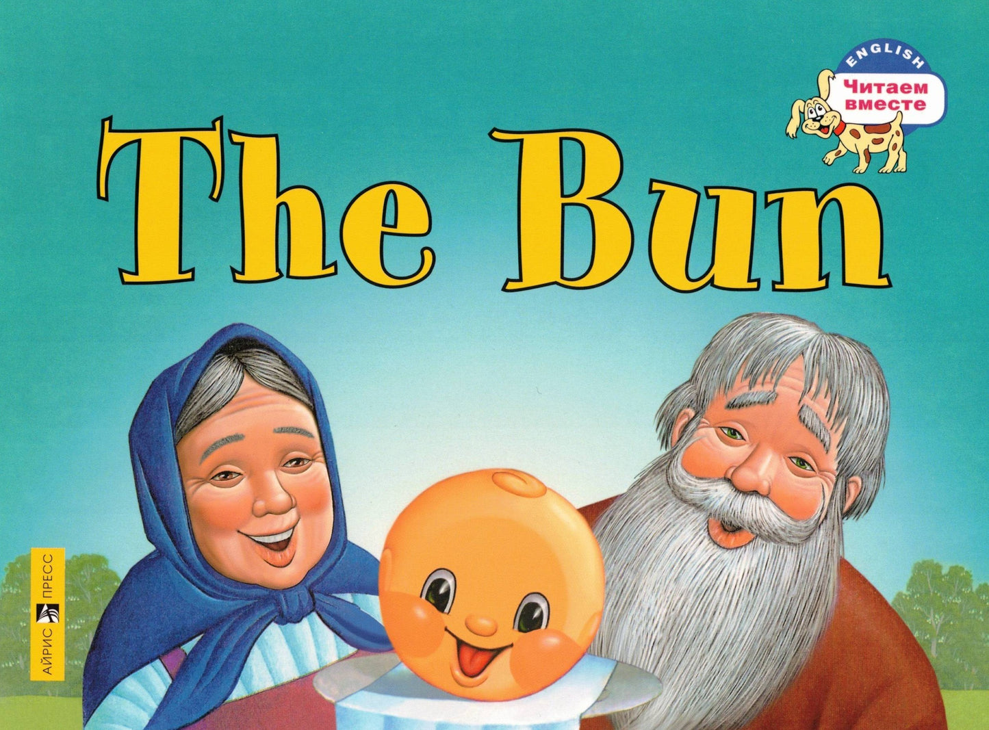 Колобок The Bun (на английском языке)