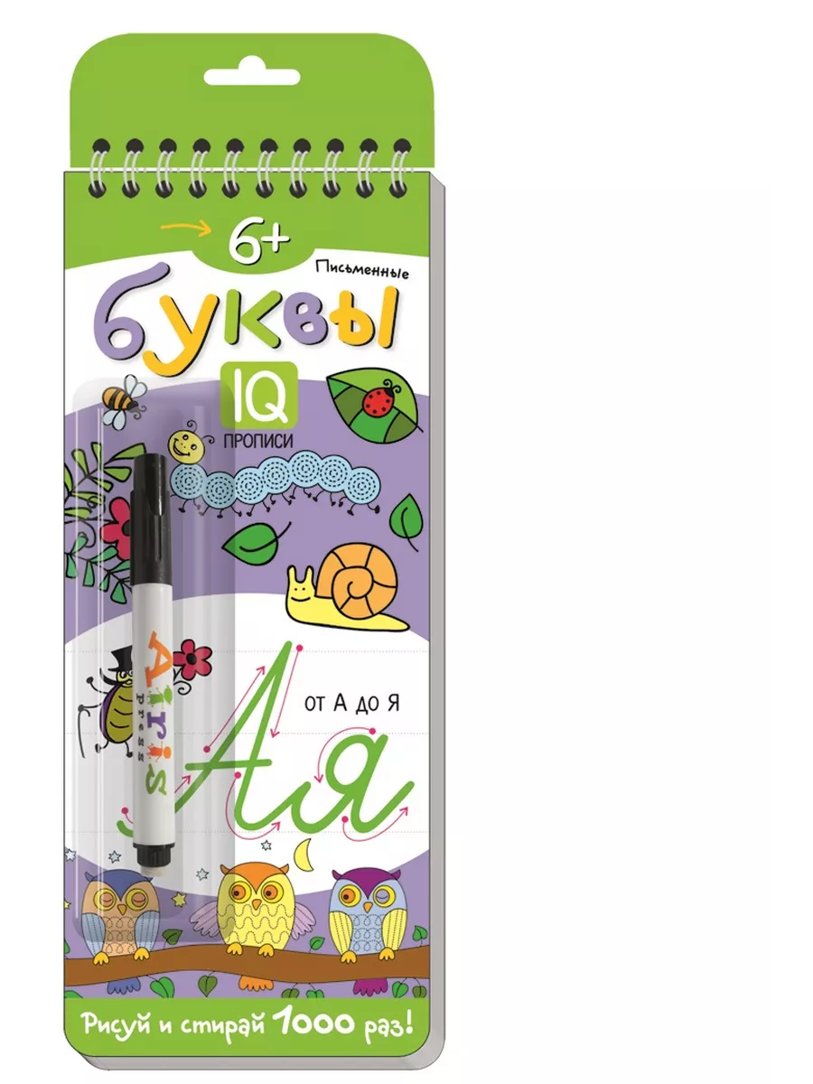 Многоразовые прописи  Письменные буквы