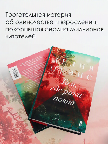 Там, где раки поют