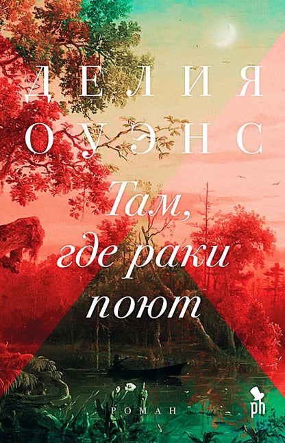 Там, где раки поют