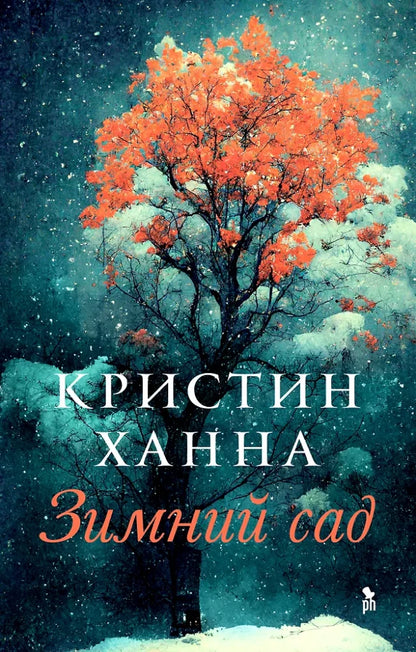 The Winter Garden, art. 6, Kristin Hannah, 2023, p. 416