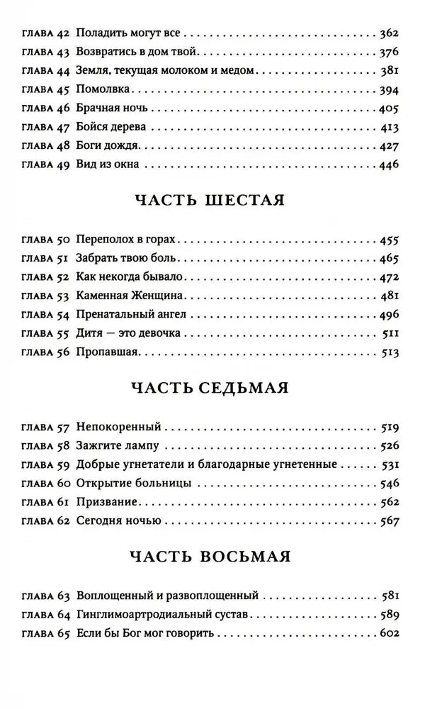 Завет воды, ст.4, Абрахам Вергезе, 2024, стр. 800