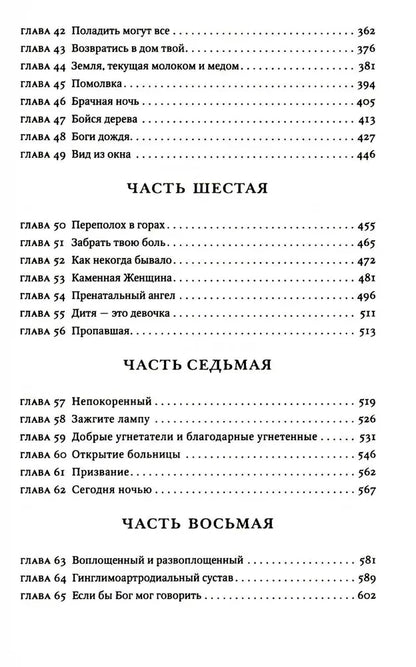 Завет воды, ст.4, Абрахам Вергезе, 2024, стр. 800