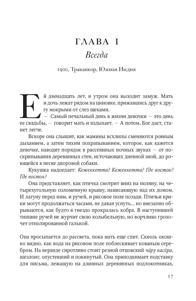 Завет воды, ст.4, Абрахам Вергезе, 2024, стр. 800