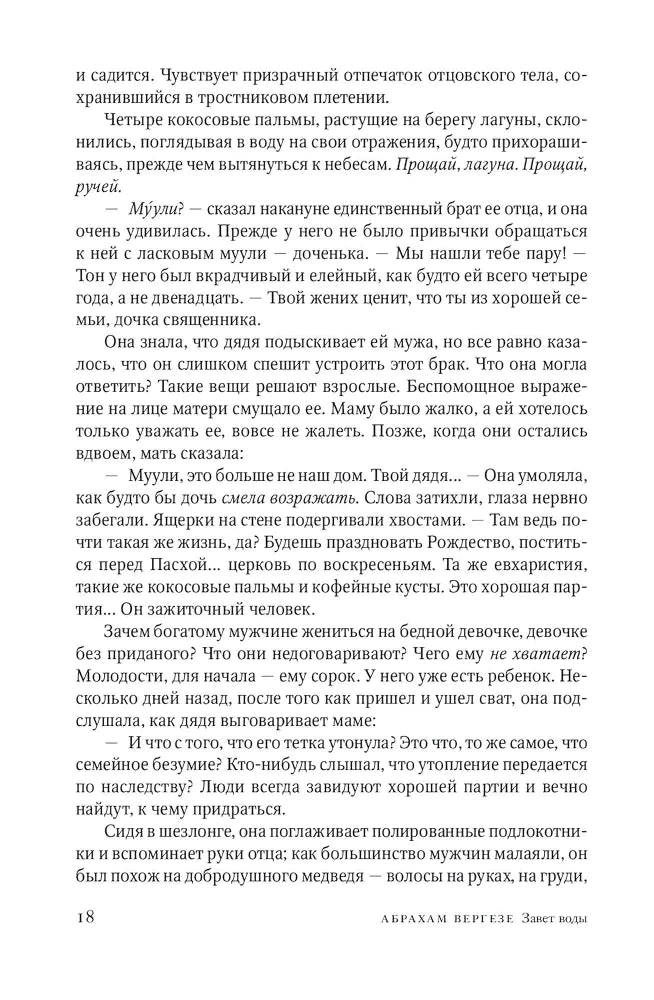 Завет воды, ст.4, Абрахам Вергезе, 2024, стр. 800