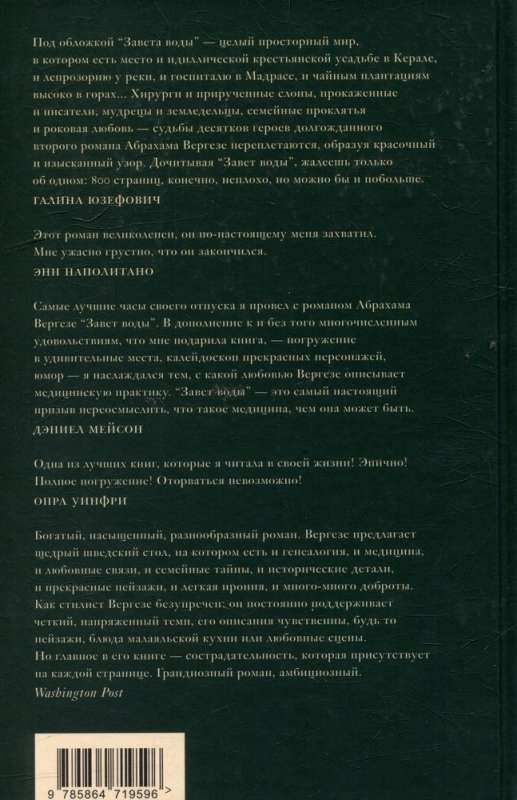 Завет воды, ст.4, Абрахам Вергезе, 2024, стр. 800