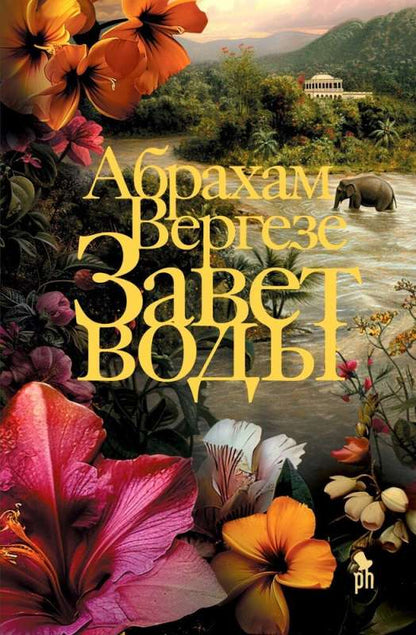 Завет воды, ст.4, Абрахам Вергезе, 2024, стр. 800