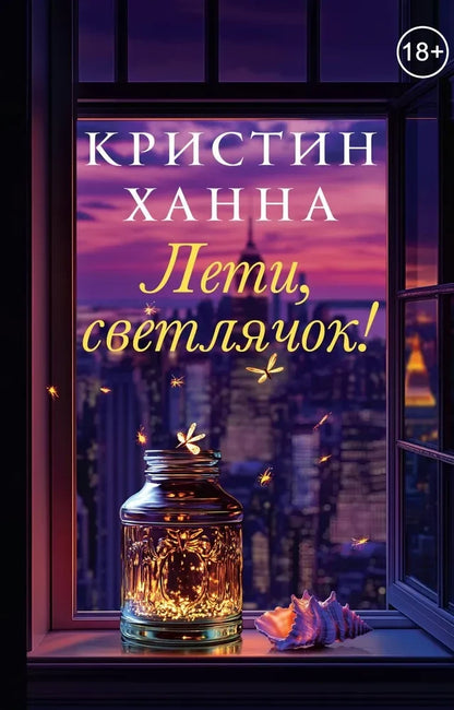 Fly Away, Kristin Hannah, 2024, 400 pages, 18+