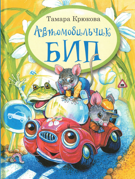 Автомобильчик Бип