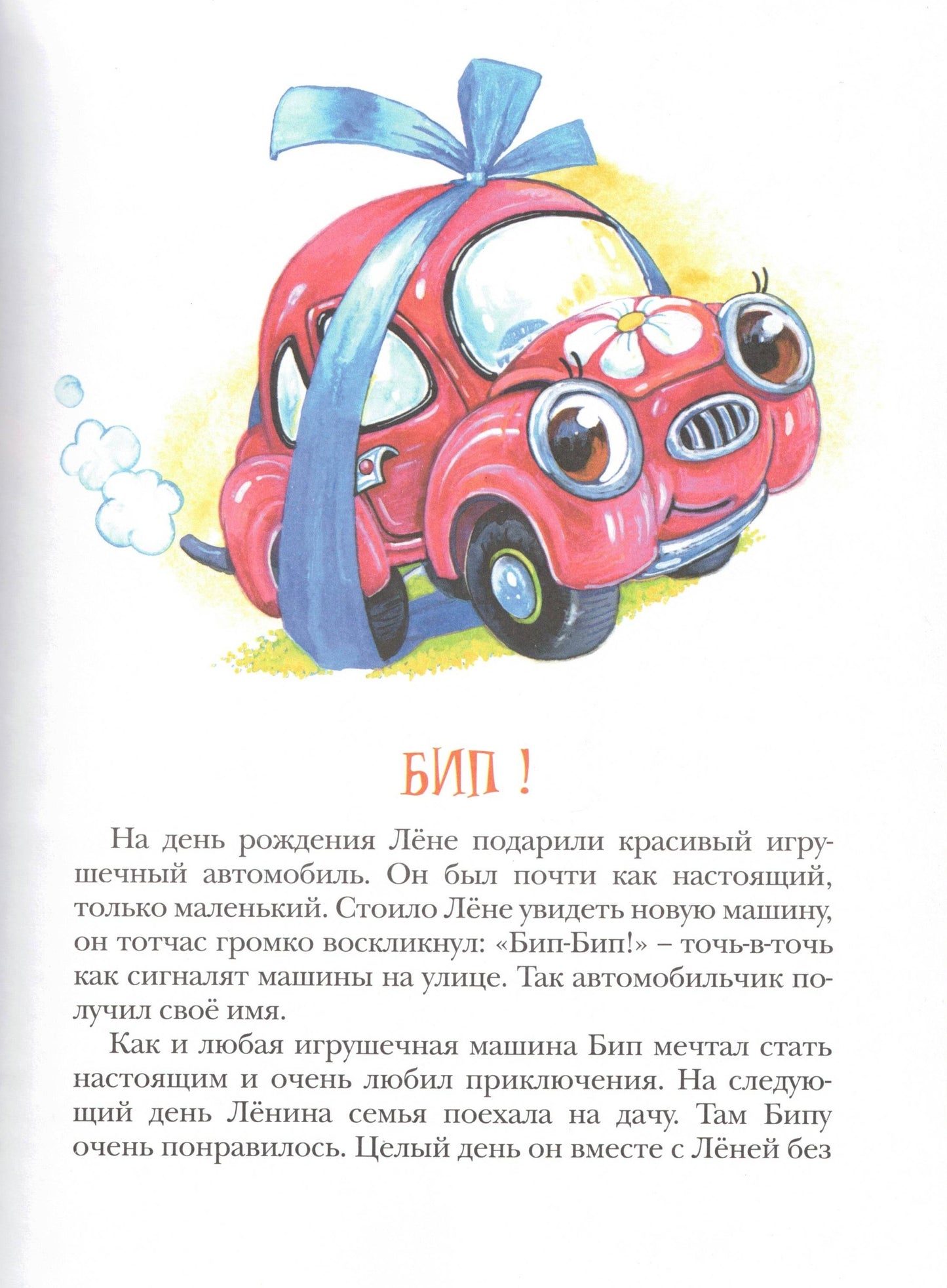 Автомобильчик Бип