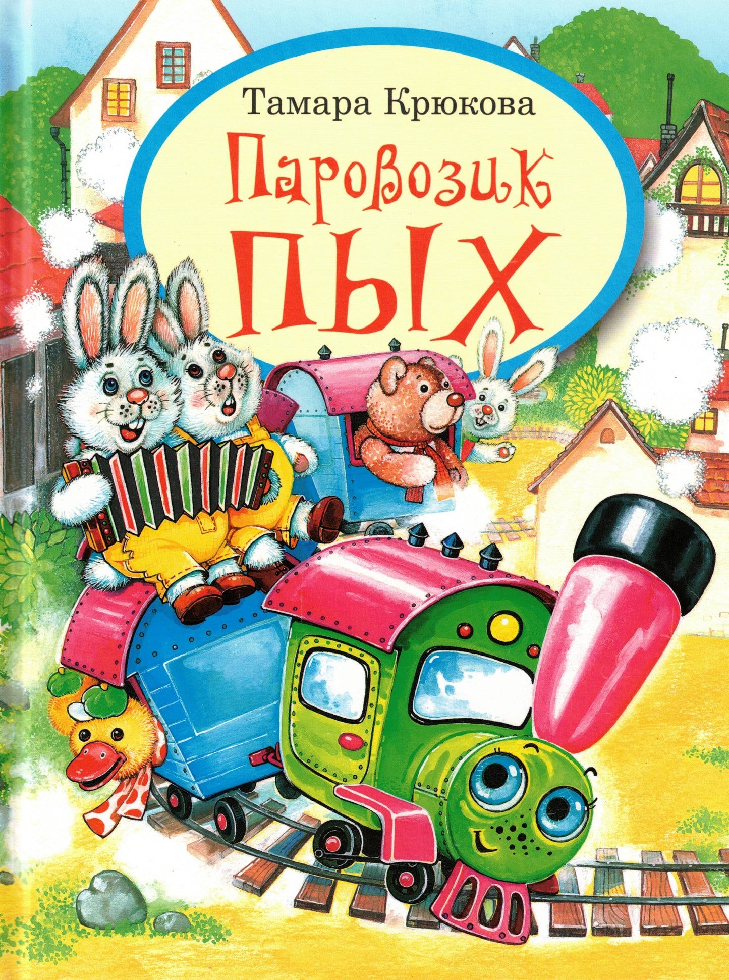 Паровозик Пых