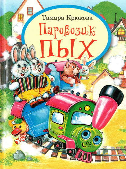 Паровозик Пых