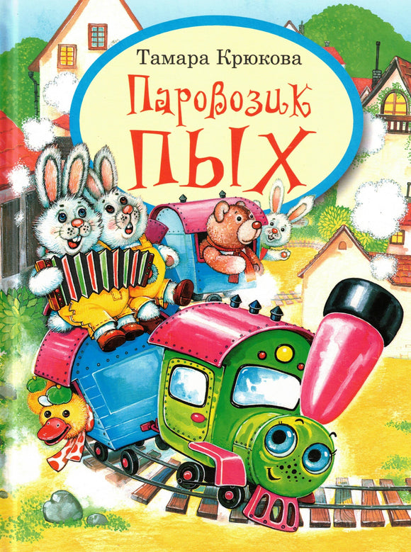 Паровозик Пых