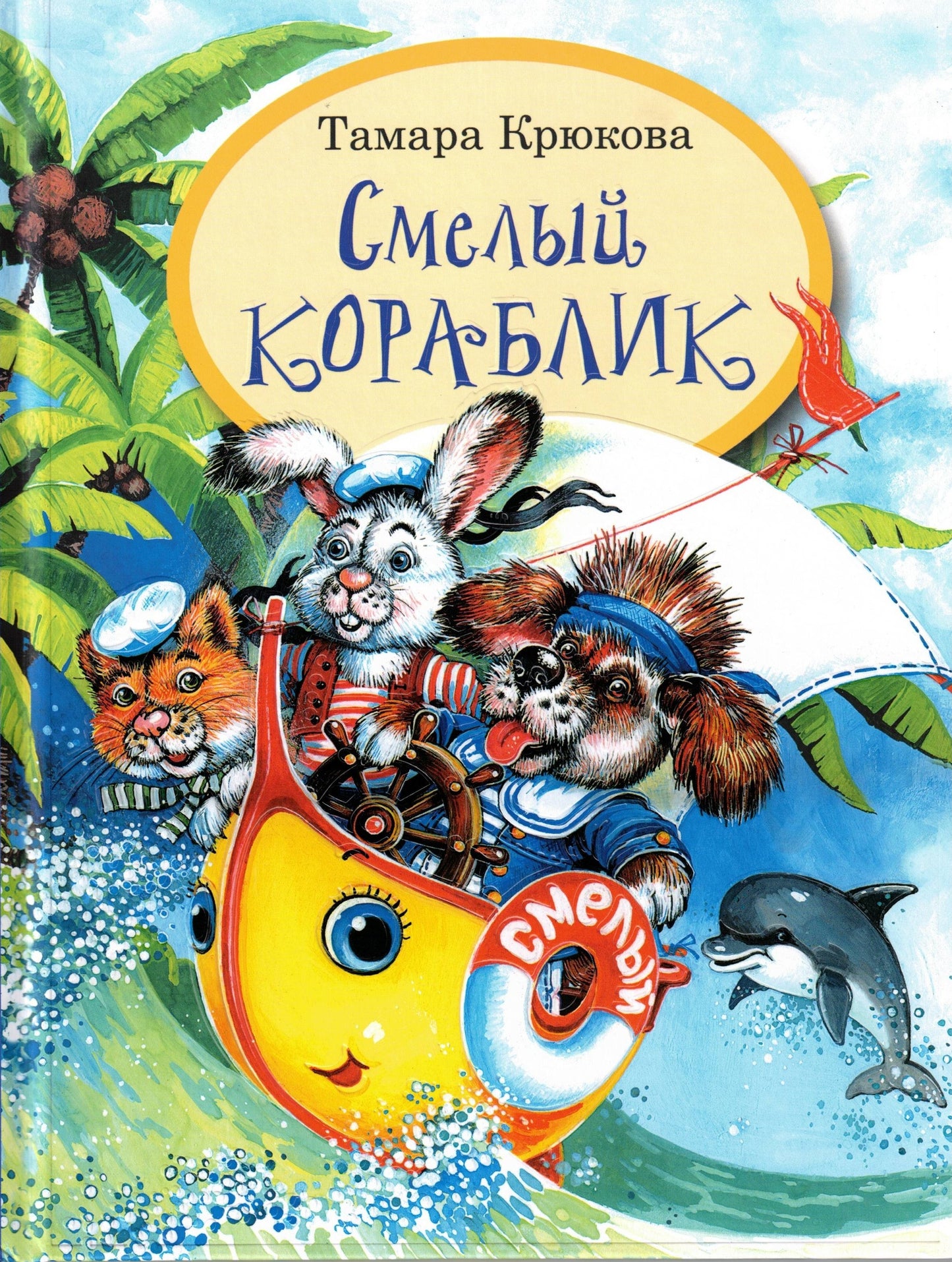 Смелый кораблик