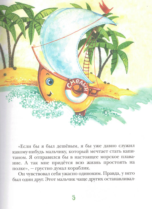 Смелый кораблик