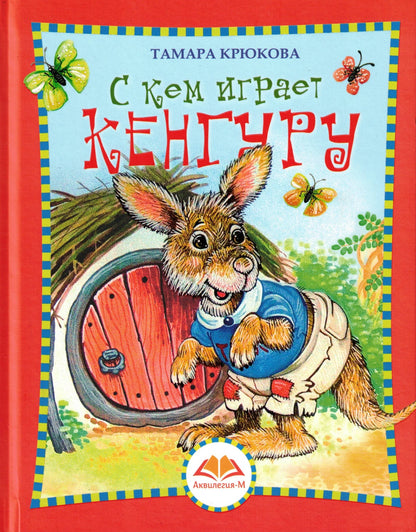 С кем играет Кенгуру