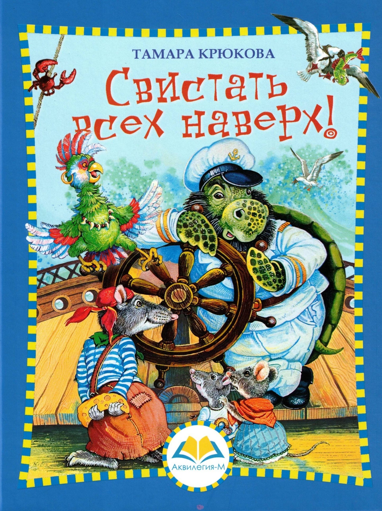 Свистать всех наверх!