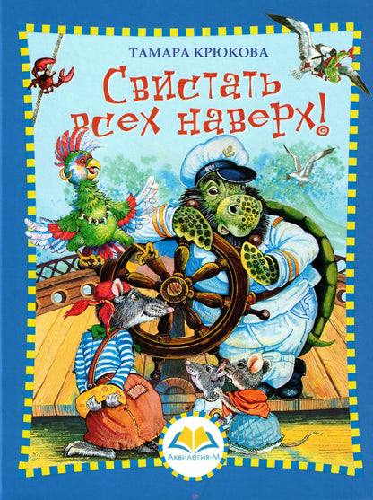 Свистать всех наверх!