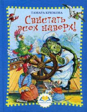 Свистать всех наверх!