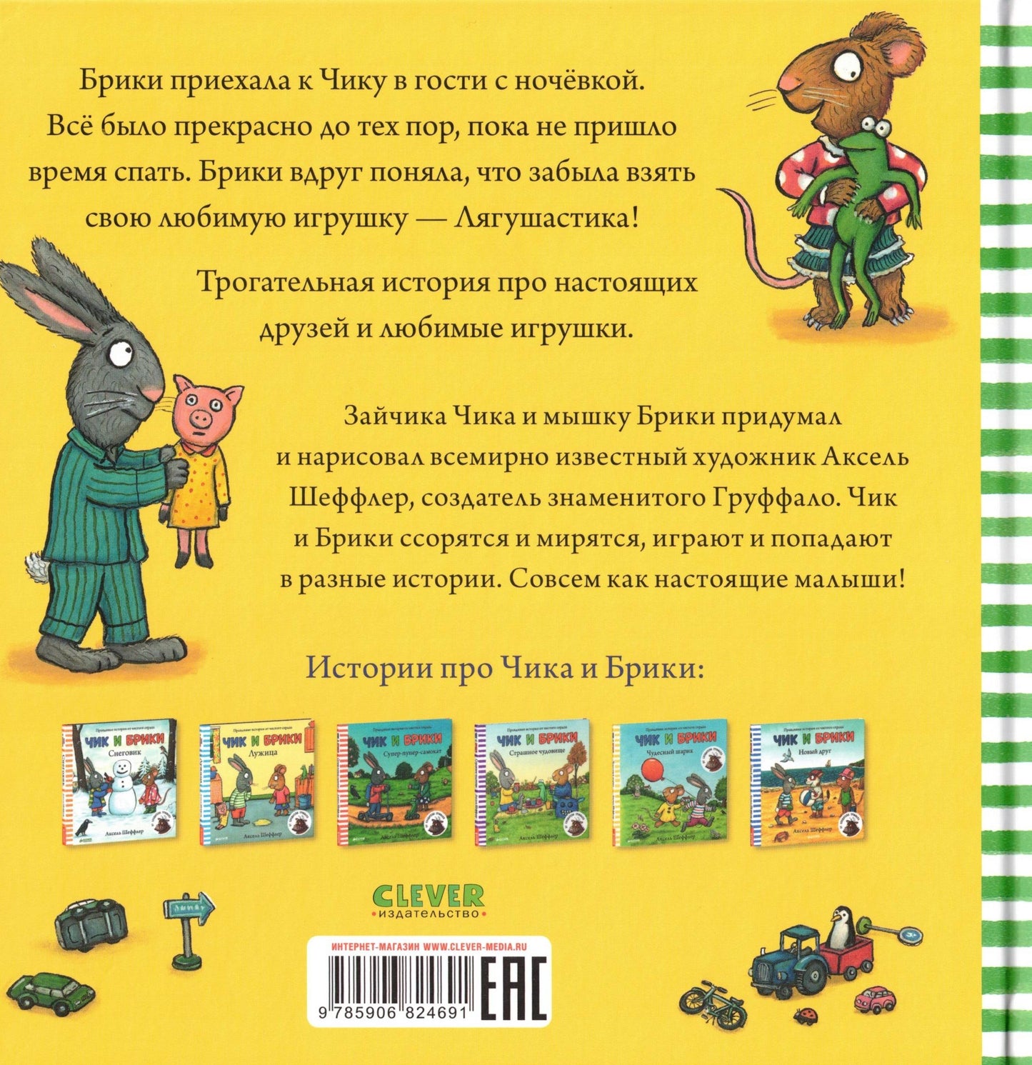 Чик и Брики Любимый лягушастик