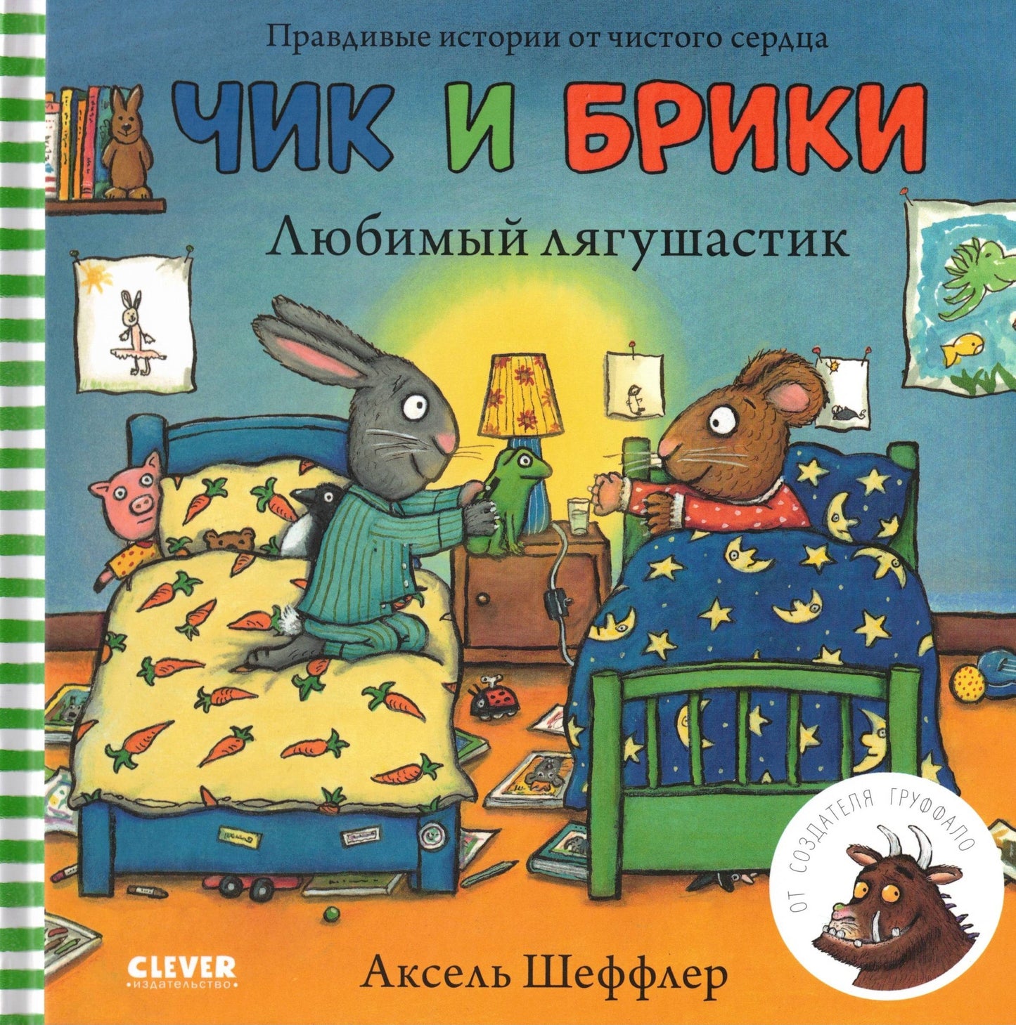 Чик и Брики Любимый лягушастик