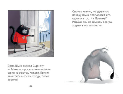Котенок Шмяк и Сырник - друзья навек