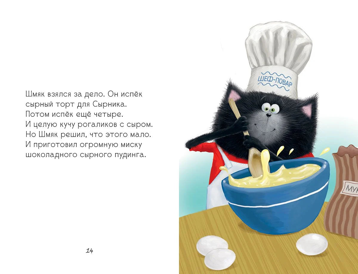 Котенок Шмяк и Сырник - друзья навек