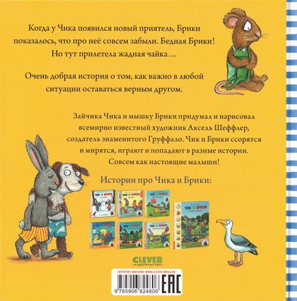 Чик и Брики Новый друг