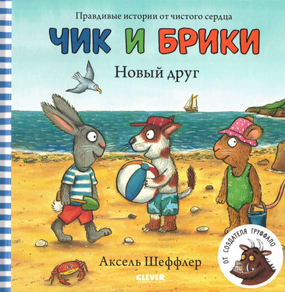 Чик и Брики Новый друг