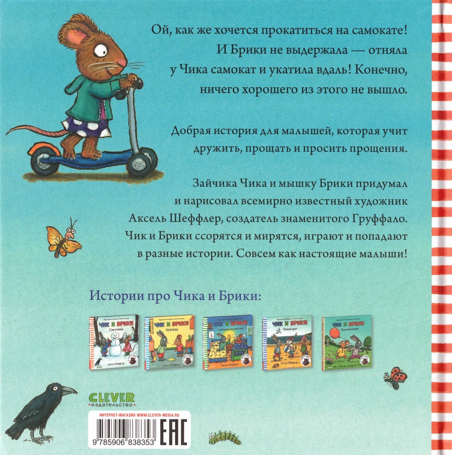 Чик и Брики Супер-пупер-самокат