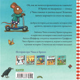 Чик и Брики Супер-пупер-самокат