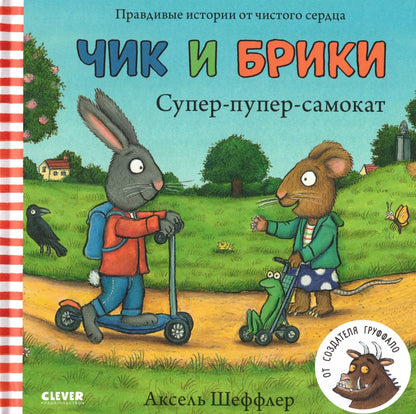 Чик и Брики Супер-пупер-самокат