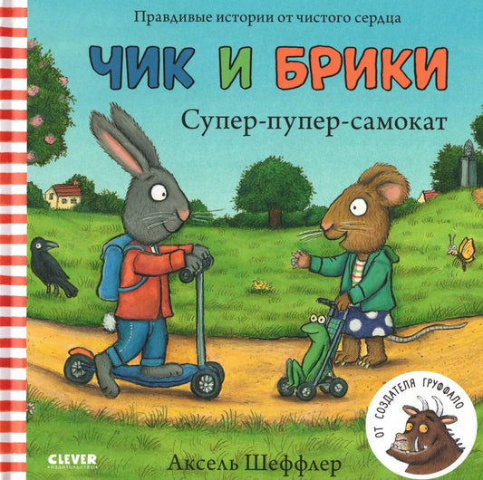 Чик и Брики Супер-пупер-самокат