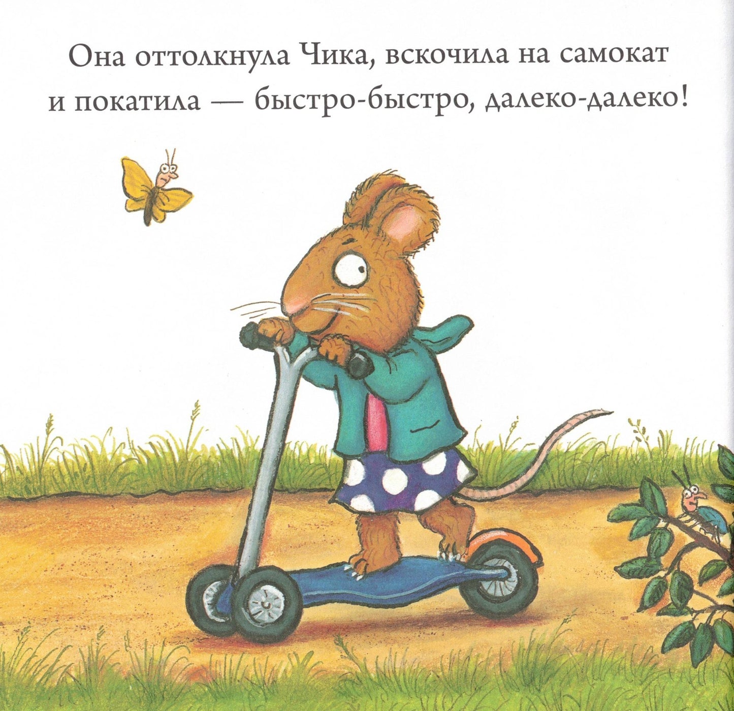 Чик и Брики Супер-пупер-самокат