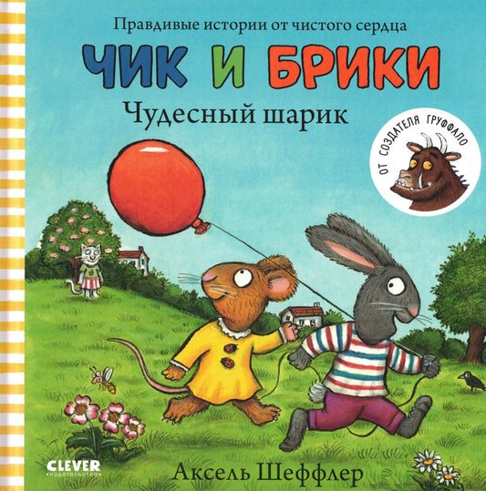 Чик и Брики Чудесный шарик