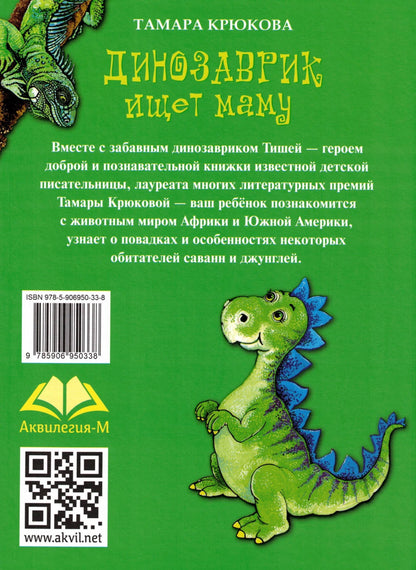 Т. Крюкова Динозаврик ищет маму