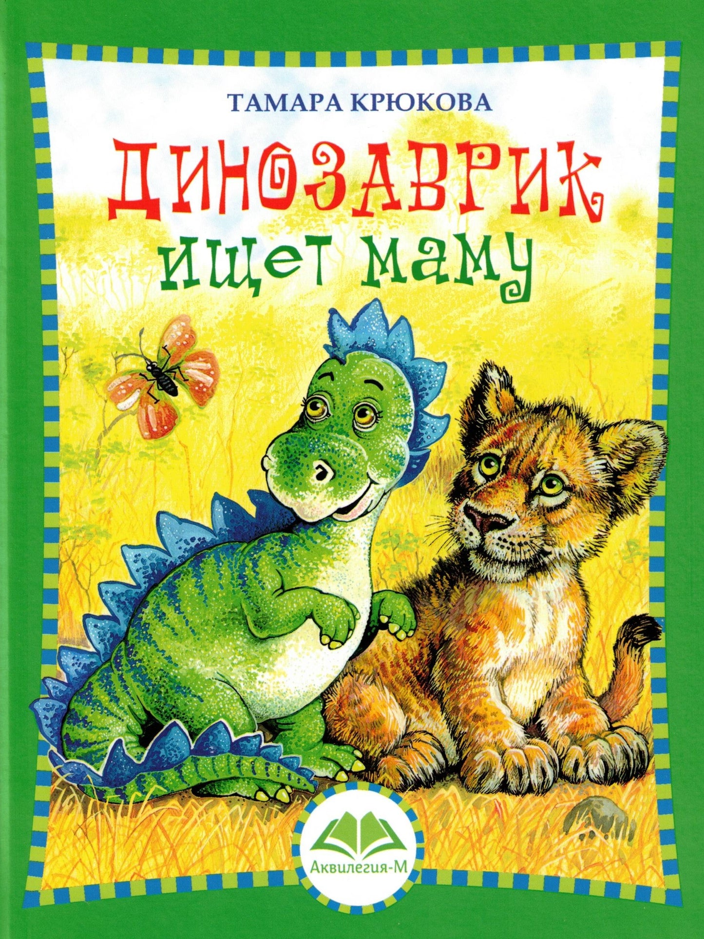 Т. Крюкова Динозаврик ищет маму