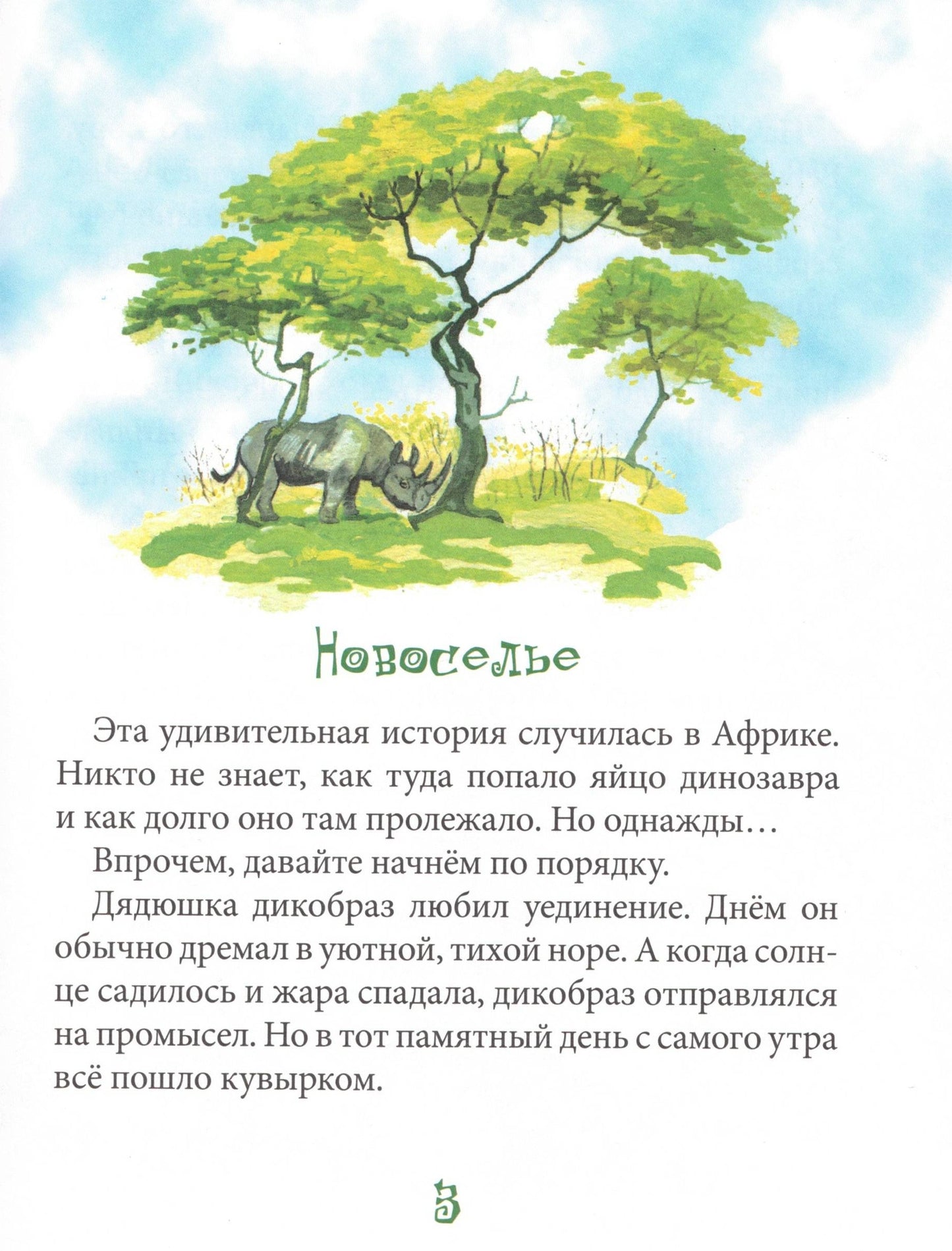 Т. Крюкова Динозаврик ищет маму