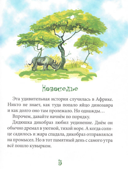 Т. Крюкова Динозаврик ищет маму