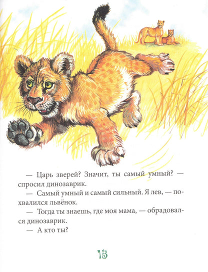 Т. Крюкова Динозаврик ищет маму