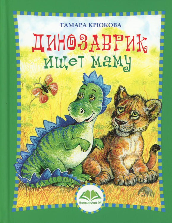 Т. Крюкова Динозаврик ищет маму