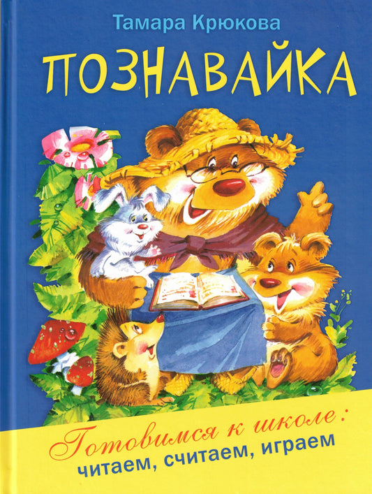 Познавайка Т. Крюкова